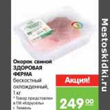 Магазин:Карусель,Скидка:Окорок свиной Здоровая Ферма бескостный охлажденный 