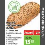 Магазин:Карусель,Скидка:Изделие хлебобулочное Жатва с семенами подсолнечника
