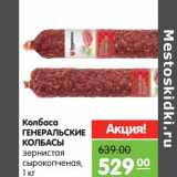 Магазин:Карусель,Скидка:Колбаса Генеральские колбасы зернистая сырокопченая 