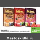 Магазин:Карусель,Скидка:Мюсли MATTI 