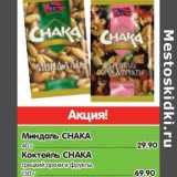 Магазин:Карусель,Скидка:Миндаль Снака 40 г - 29,90 руб/Коктейль Снака грецкие орехи и фрукты 130 г - 69,00 руб