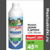 Магазин:Карусель,Скидка:Молоко ДОМИК
В ДЕРЕВНЕ
2,5%,