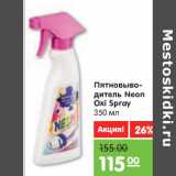 Магазин:Карусель,Скидка:Пятновыводитель Neon
Oxi Spray