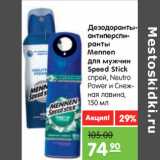 Магазин:Карусель,Скидка:Дезодоранты-
антиперспиранты
Mennen
для мужчин
Speed Stick