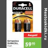 Магазин:Карусель,Скидка:Батарейки
DURACELL