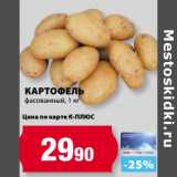 Магазин:К-руока,Скидка:Картофель фасованный