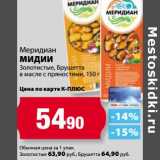 Магазин:К-руока,Скидка:Меридиан Мидии Золотистые, Брушетта в масле с пряностями
