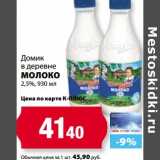 Магазин:К-руока,Скидка:Молоко Домик в деревне 2,5%