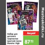 Магазин:Карусель,Скидка:Набор для
детского
творчества
Цветной песок
Monster High