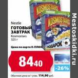 К-руока Акции - Nestle Готовый завтрак Kosmostars