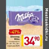 Магазин:Билла,Скидка:Шоколад Milka 