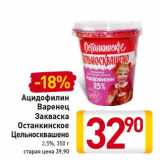 Магазин:Билла,Скидка:Ацидофилин Варенец Закваска Останкинское Цельносквашено 2,5%