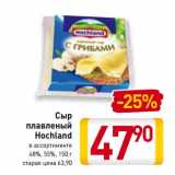 Магазин:Билла,Скидка:Сыр плавленый Hochland 48%, 55%