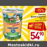 Магазин:Билла,Скидка:Сметана Домик в деревне 20%