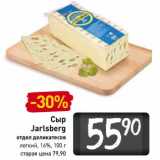 Магазин:Билла,Скидка:Сыр Jarlsberg легкий, 16%