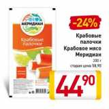 Магазин:Билла,Скидка:Крабовые палочки/Крабовое мясо Меридиан