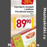 Магазин:Билла,Скидка:Картофель молодой с грибами Российская корона