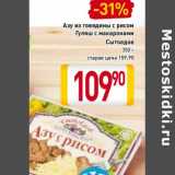 Магазин:Билла,Скидка:Азу из говядины с рисом/Гуляш с макаронами Сытоедов 