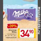 Магазин:Билла,Скидка:Шоколад Milka 