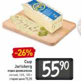 Магазин:Билла,Скидка:Сыр
Jarlsberg

легкий, 16%,