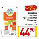 Магазин:Билла,Скидка:Крабовые палочки/Крабовое мясо Меридиан