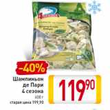 Магазин:Билла,Скидка:Шампиьоны де Пари 4 сезона 