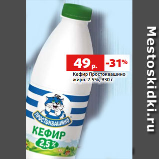 Акция - Кефир Простоквашино жирн. 2.5%, 930 г