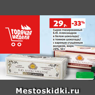 Акция - Сырок глазированный Б.Ю. Александров в белом шоколаде/ в темном шоколаде/ с вареным сгущённым молоком, жирн. 26%, 50 г