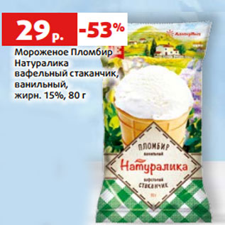 Акция - Мороженое Пломбир Натуралика вафельный стаканчик, ванильный, жирн. 15%, 80 г
