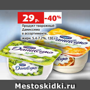 Акция - Продукт творожный Даниссимо в ассортименте, жирн. 5.4-7.2%, 130 г