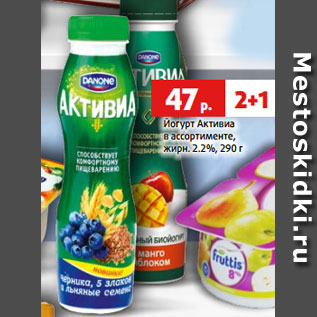 Акция - Йогурт Активиа в ассортименте, жирн. 2.2%, 290 г