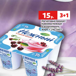 Акция - Йогуртовый продукт Кампина Нежный в ассортименте, жирн. 1.2%, 100 г