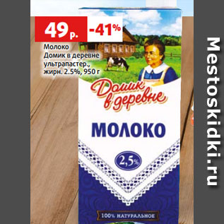 Акция - Молоко Домик в деревне ультрапастер., жирн. 2.5%, 950 г