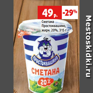 Акция - Сметана Простоквашино, жирн. 20%, 315 г
