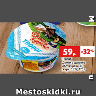 Акция - Творог Домик в деревне обезжиренный, жирн. 0.2%, 170 г