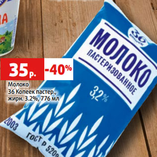 Акция - Молоко 36 Копеек пастер., жирн. 3.2%, 776 мл