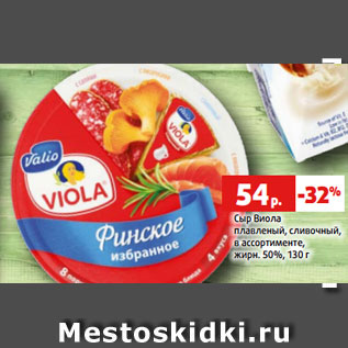 Акция - Сыр Виола плавленый, сливочный, в ассортименте, жирн. 50%, 130 г