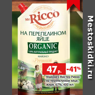 Акция - Майонез Мистер Рикко на перепелином яйце, жирн. 67%, 400 мл