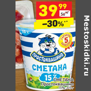 Акция - СМЕТАНА Простоквашино 15%,