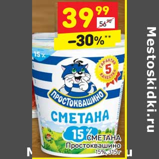 Акция - СМЕТАНА Простоквашино 15%,