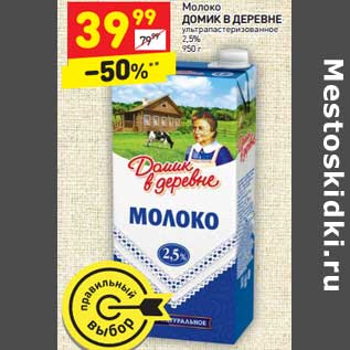 Акция - Молоко Домик в деревне у/пастеризованное 2,5%