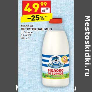 Акция - Молоко Простоквашино отборное 3,4-4,5%