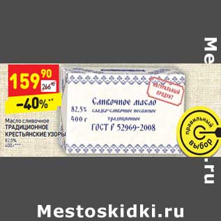 Акция - Масло сливочное Традиционное Крестьянские узоры 82,5%