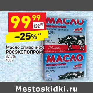 Акция - Масло сливочное Росэкспопром 82,5%