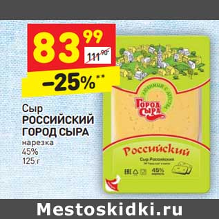 Акция - Сыр Российский Город сыра нарезка 45%