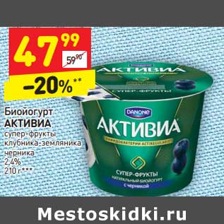 Акция - Биойогурт Активиа 2,4%