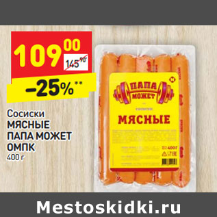 Акция - Сосиски Папа может мясные ОМПК