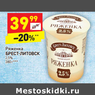 Акция - Ряженка Брест-Литовск 2,5%