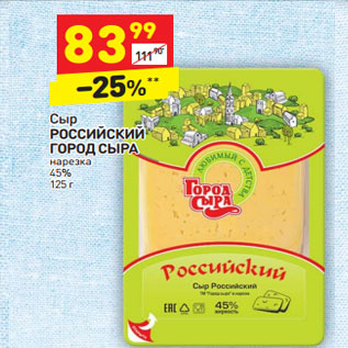 Акция - Сыр Российский Город сыра нарезка 45%