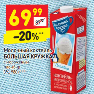 Акция - Молочный коктейль Большая кружка 3%